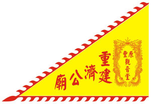 廟旗 3