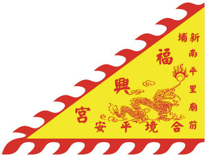 廟旗 5