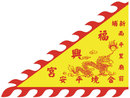 廟旗 5