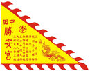 廟旗 6